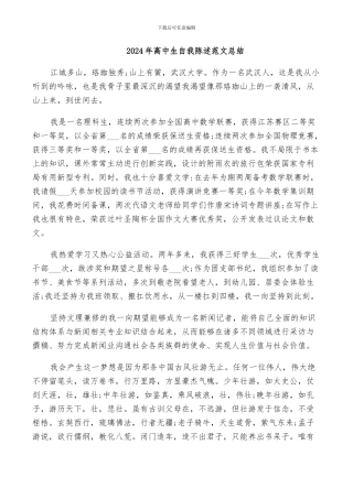 2024年高中生自我陈述范文总结