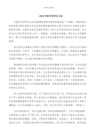 2024年高中的军训小结