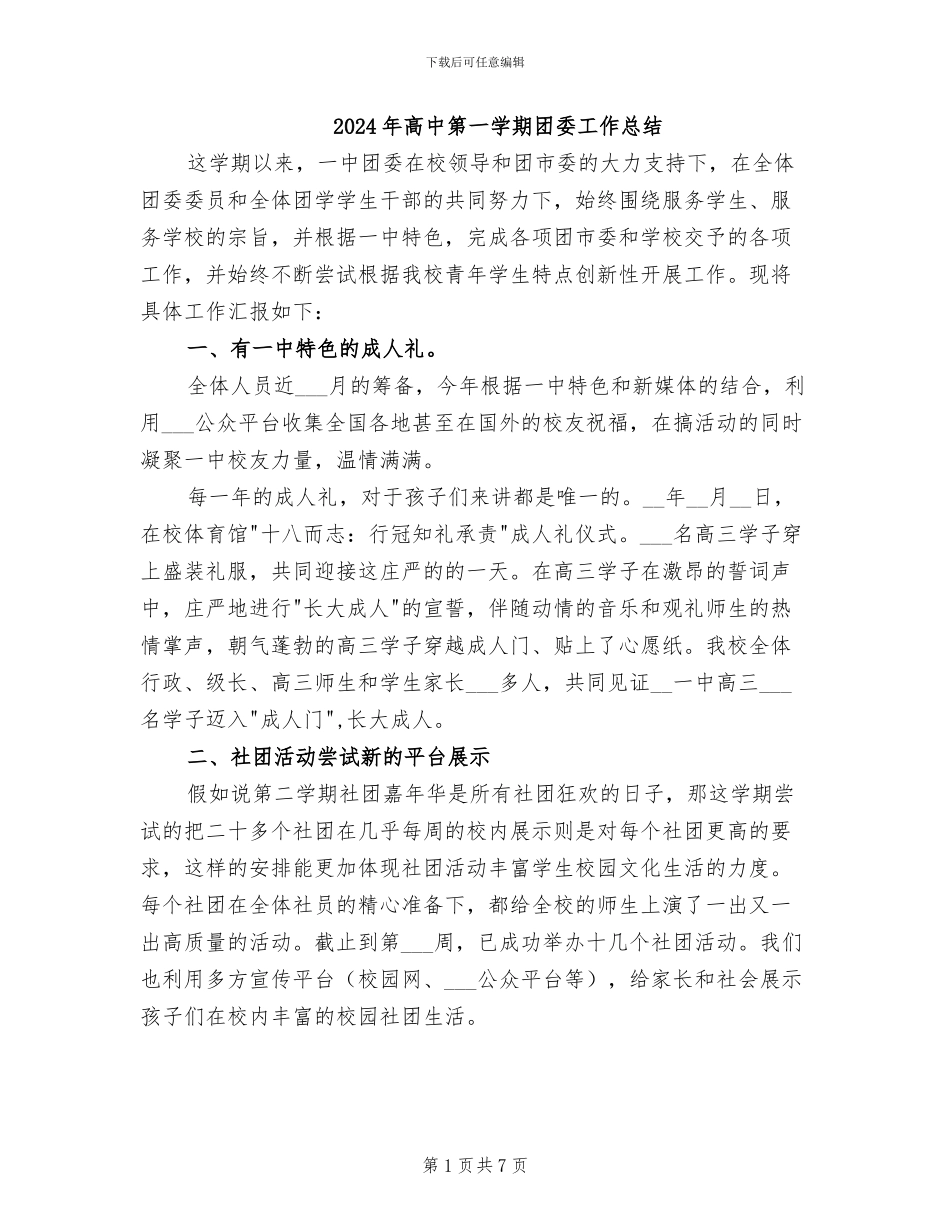 2024年高中第一学期团委工作总结_第1页