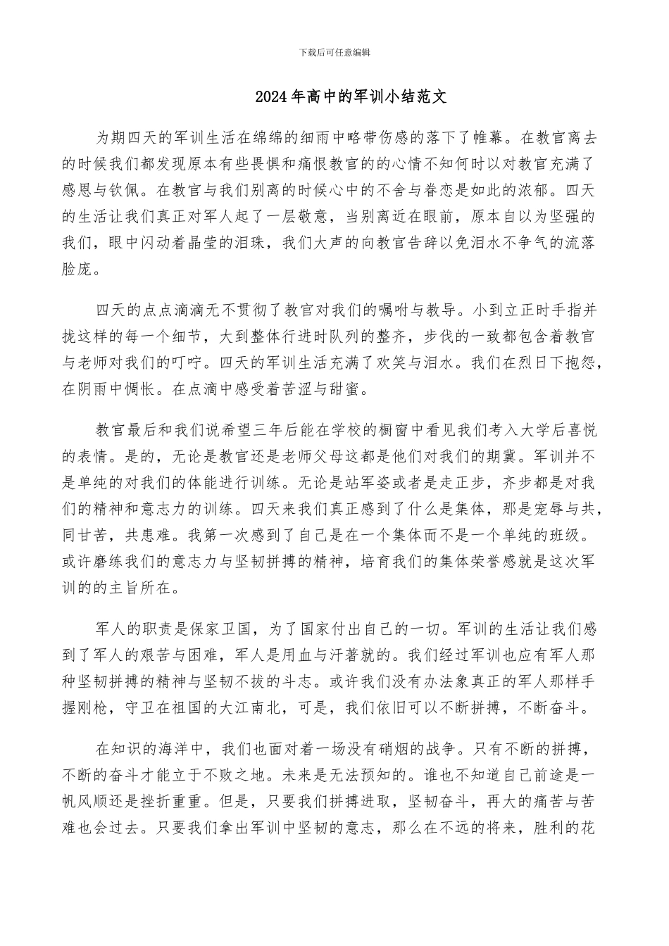 2024年高中的军训小结范文_第1页