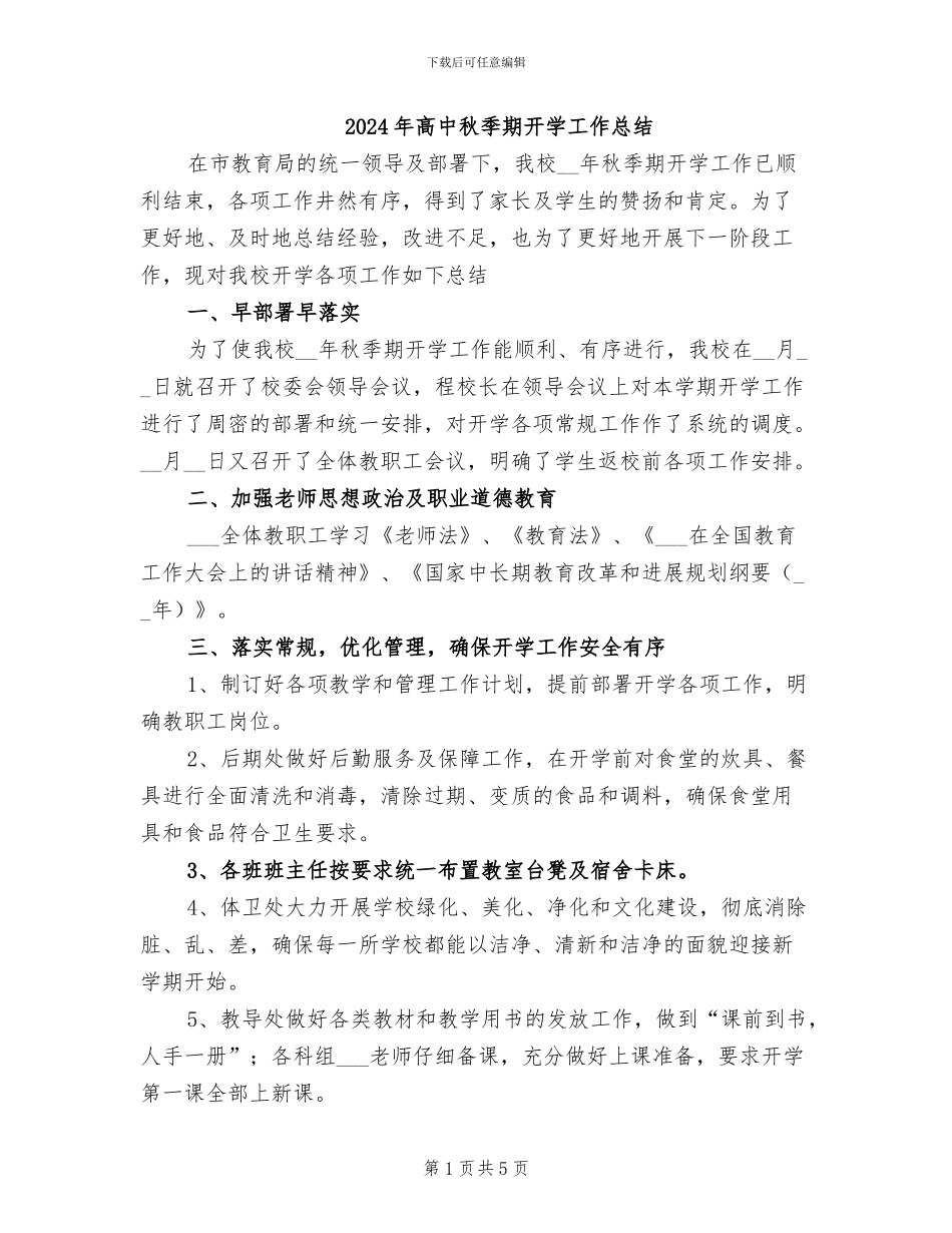 2024年高中秋季期开学工作总结_第1页