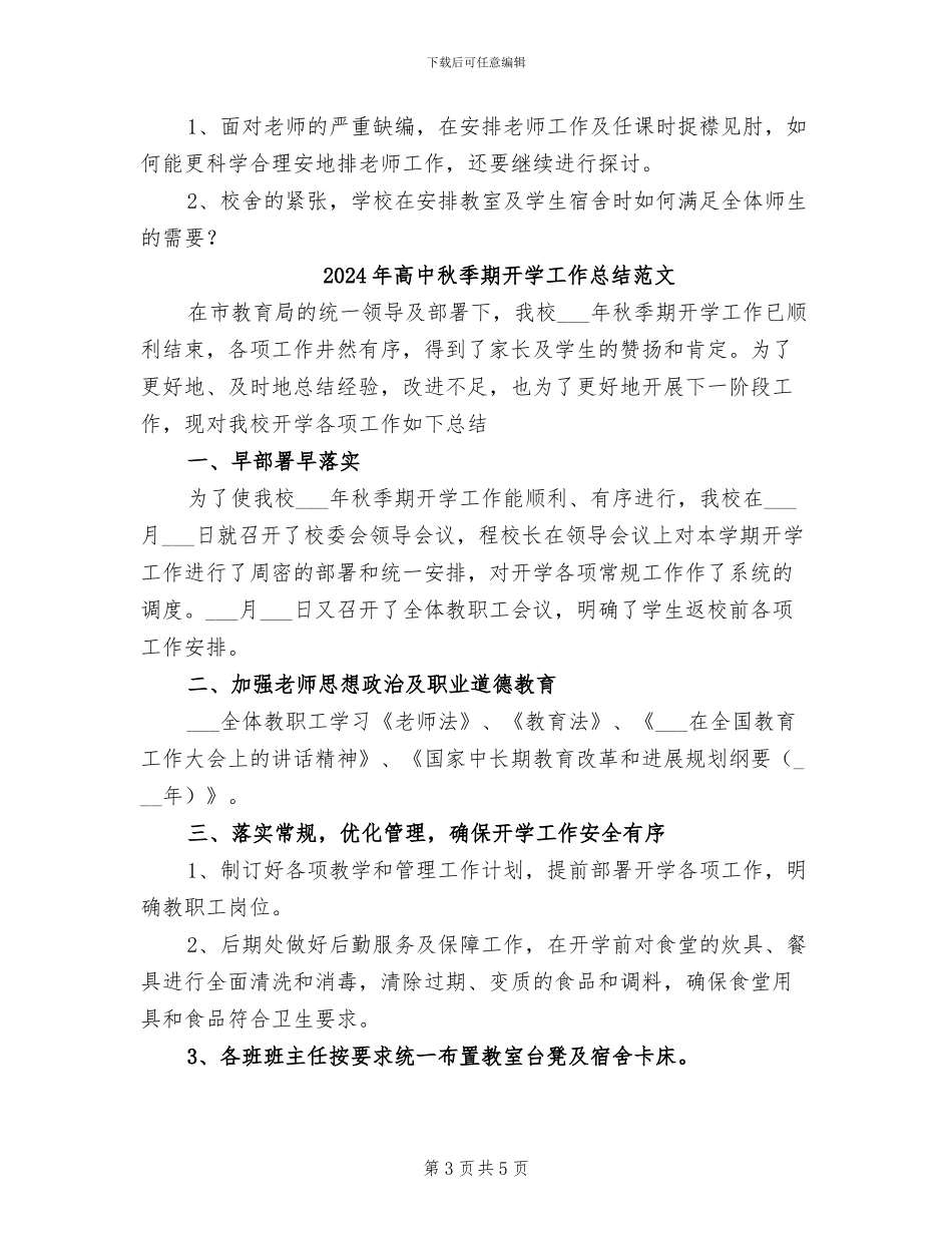 2024年高中秋季期开学工作总结_第3页