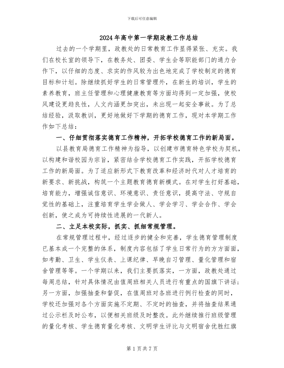 2024年高中第一学期政教工作总结_第1页