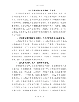 2024年高中第一学期政教工作总结