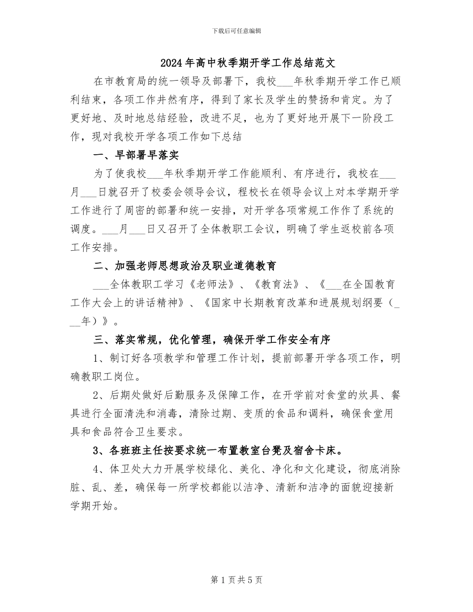 2024年高中秋季期开学工作总结范文_第1页