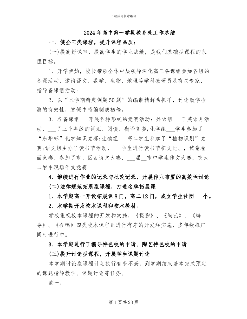 2024年高中第一学期教务处工作总结_第1页