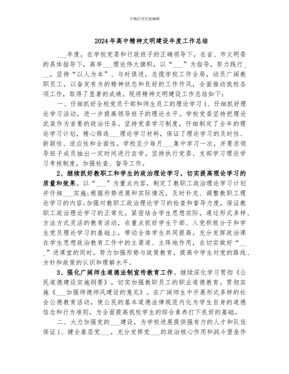 2024年高中精神文明建设年度工作总结_第1页