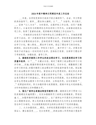 2024年高中精神文明建设年度工作总结