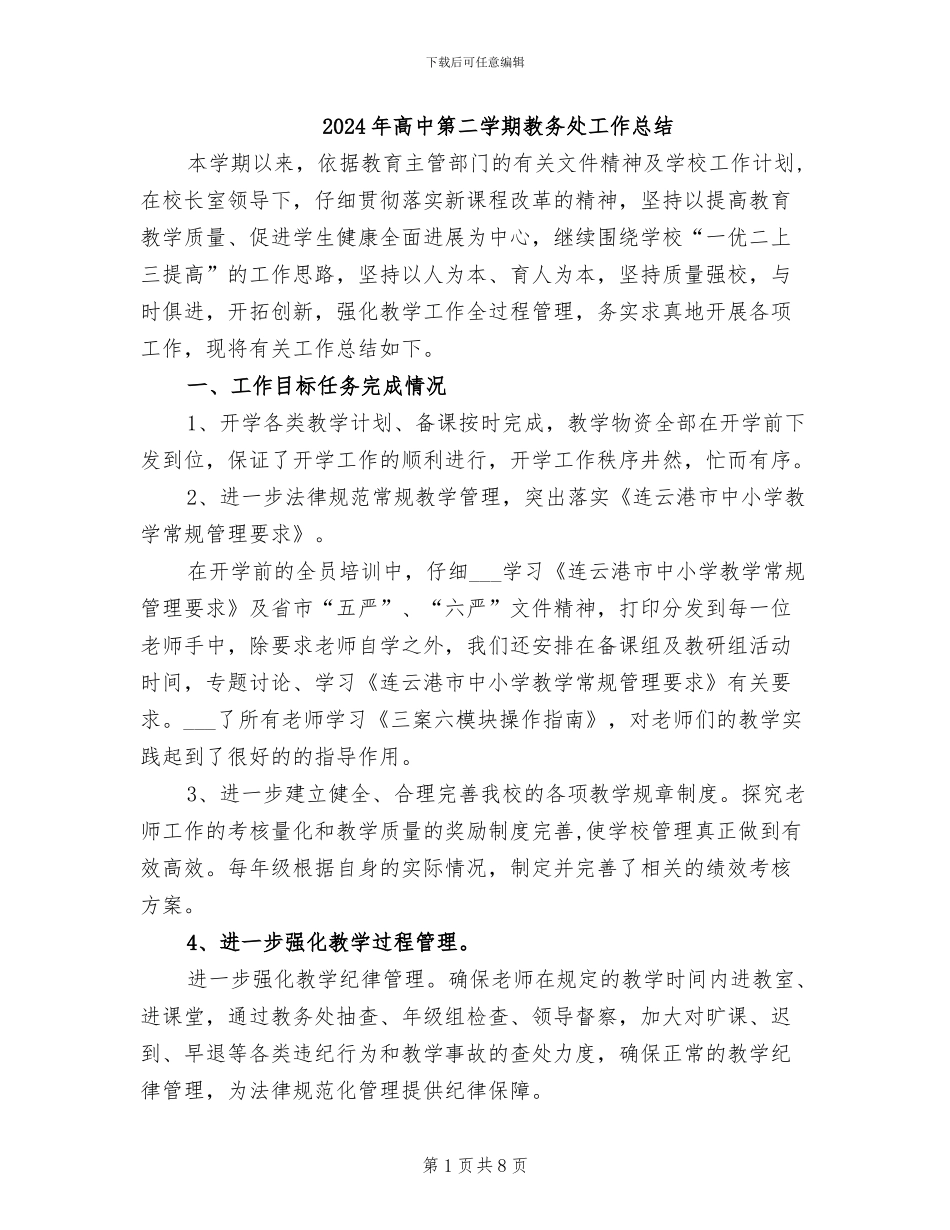 2024年高中第二学期教务处工作总结_第1页