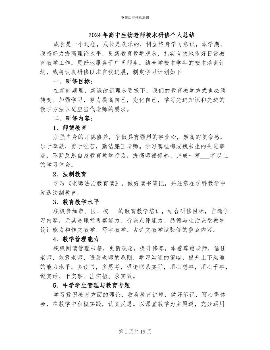 2024年高中生物教师校本研修个人总结_第1页
