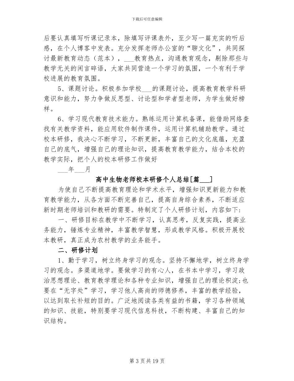 2024年高中生物教师校本研修个人总结_第3页