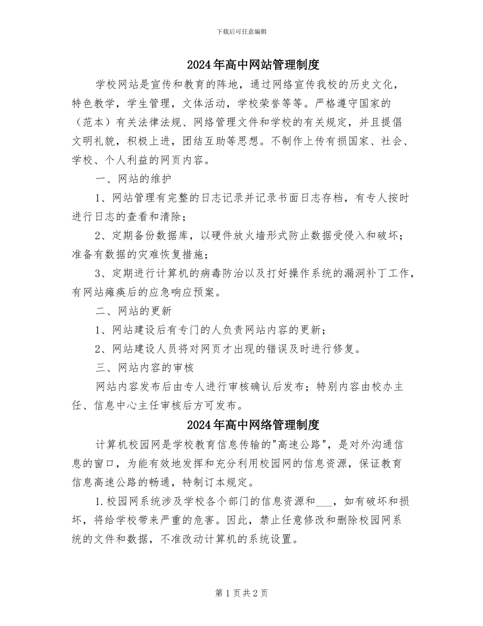2024年高中网站管理制度_第1页