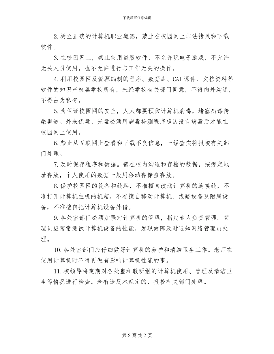 2024年高中网站管理制度_第2页