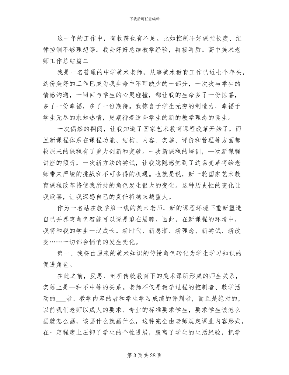 2024年高中美术教师工作总结_第3页