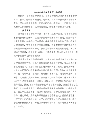 2024年高中美术教师工作总结
