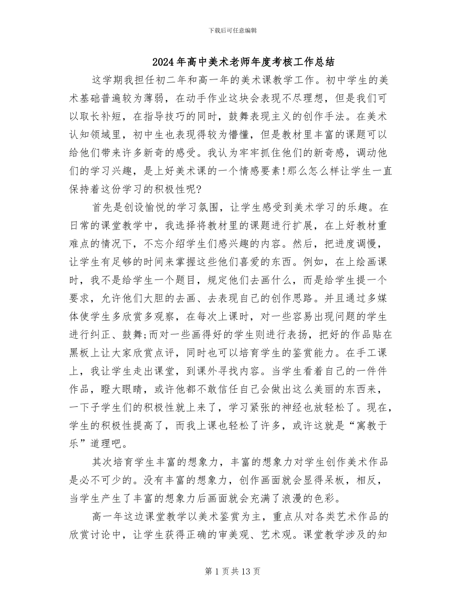 2024年高中美术教师年度考核工作总结_第1页