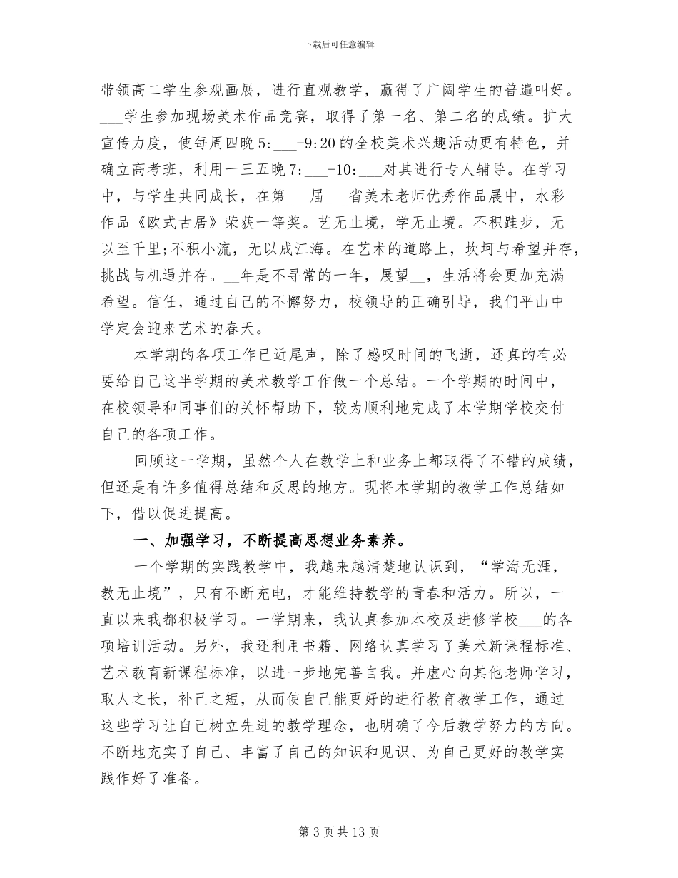 2024年高中美术教师年度考核工作总结_第3页