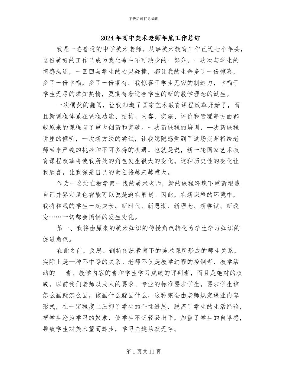 2024年高中美术教师年底工作总结_第1页