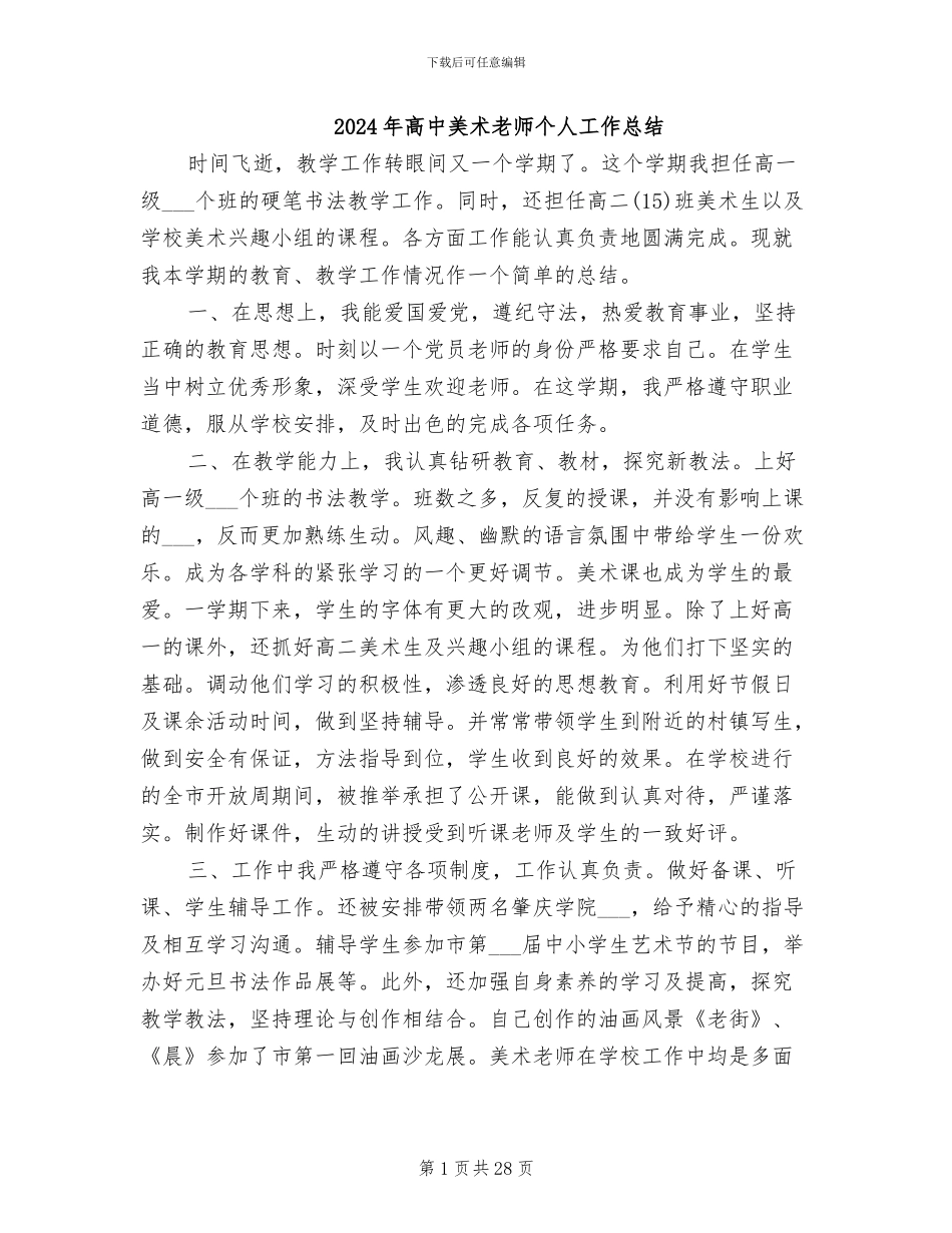 2024年高中美术教师个人工作总结_第1页
