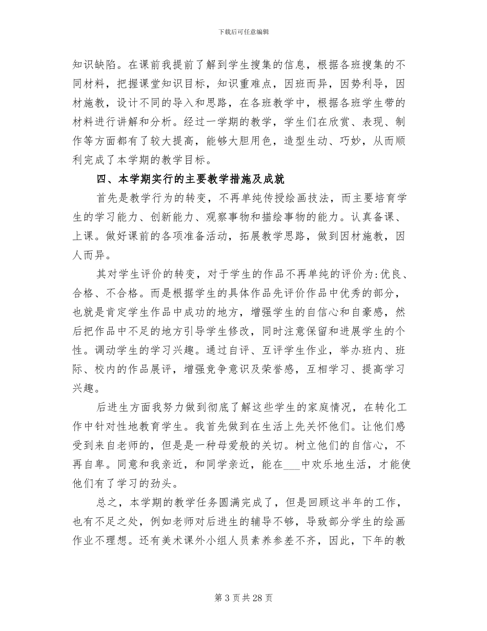 2024年高中美术教师个人工作总结_第3页
