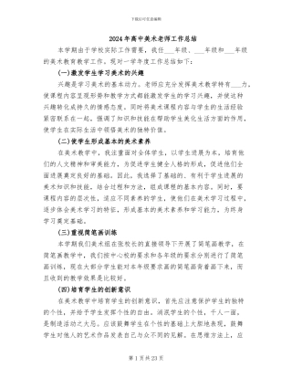 2024年高中美术老师工作总结
