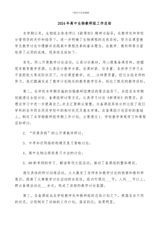 2024年高中生物教研组工作总结