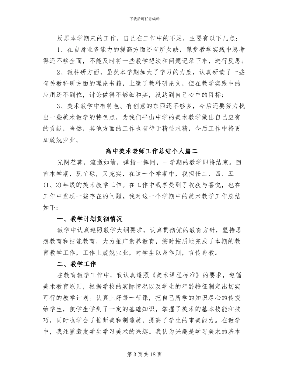 2024年高中美术教师工作总结个人_第3页