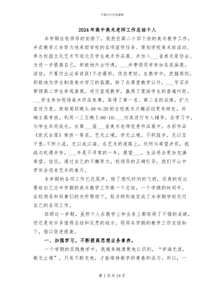 2024年高中美术教师工作总结个人