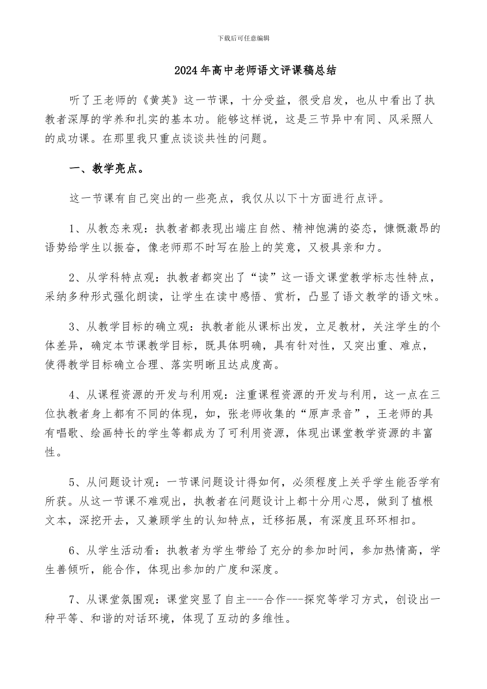 2024年高中老师语文评课稿总结_第1页