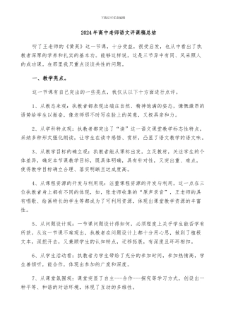 2024年高中老师语文评课稿总结