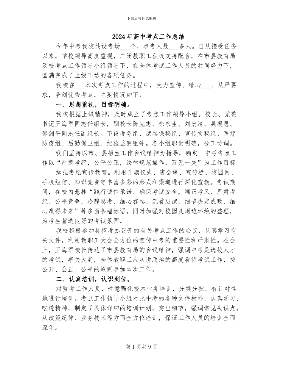 2024年高中考点工作总结_第1页