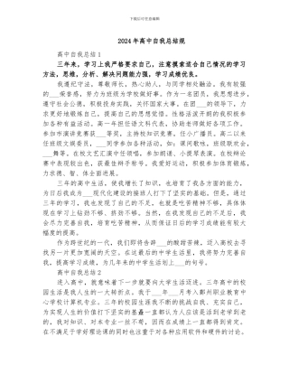 2024年高中自我总结规