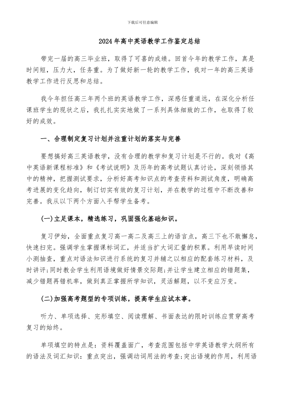 2024年高中英语教学工作鉴定总结_第1页