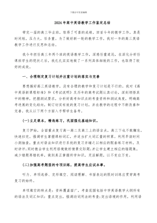 2024年高中英语教学工作鉴定总结