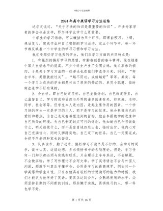 2024年高中英语学习方法总结