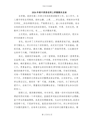 2024年高中英语教师上学期期末总结