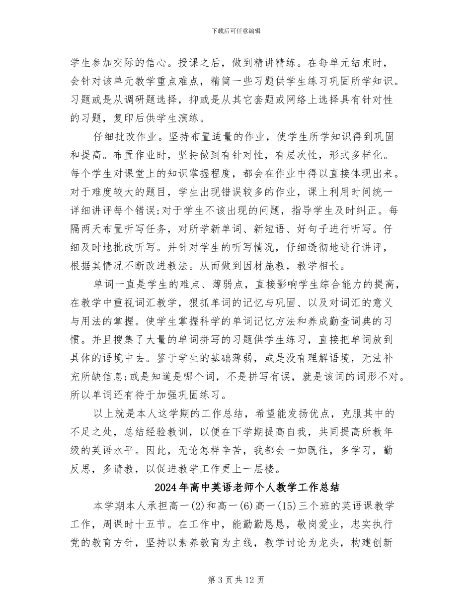 2024年高中英语教师个人总结范文_第3页