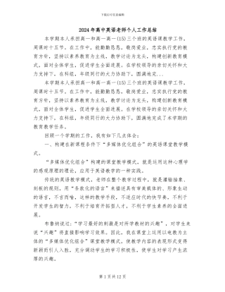 2024年高中英语教师个人工作总结