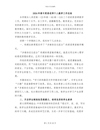 2024年高中英语教师个人教学工作总结