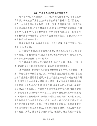 2024年高中英语教师工作总结优秀