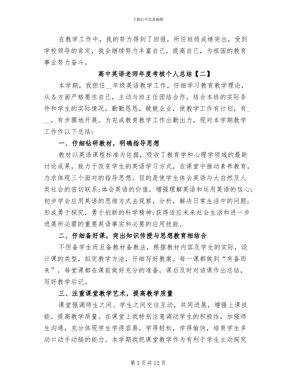 2024年高中英语教师工作年度考核个人总结_第3页