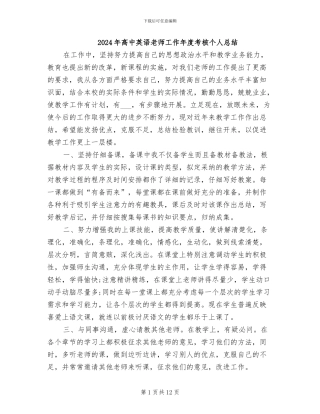 2024年高中英语教师工作年度考核个人总结