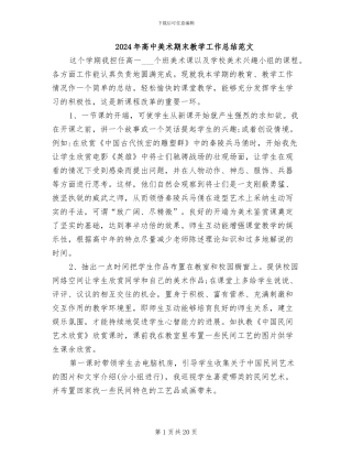 2024年高中美术期末教学工作总结范文
