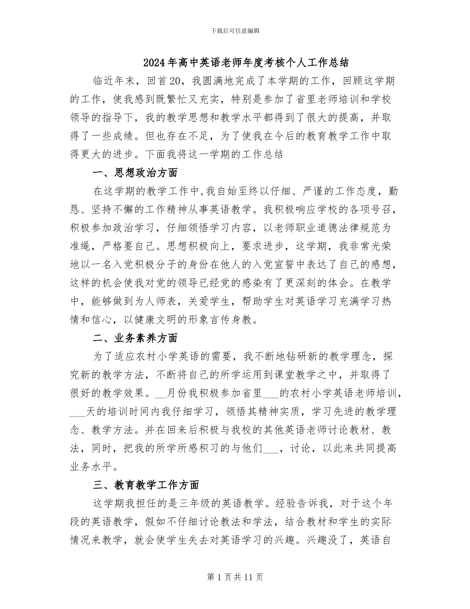 2024年高中英语教师年度考核个人工作总结_第1页