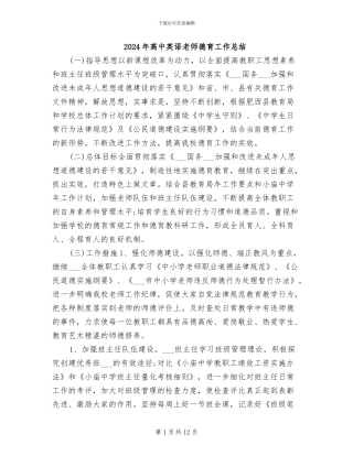 2024年高中英语教师德育工作总结