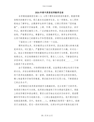 2024年高中英语教师教学总结