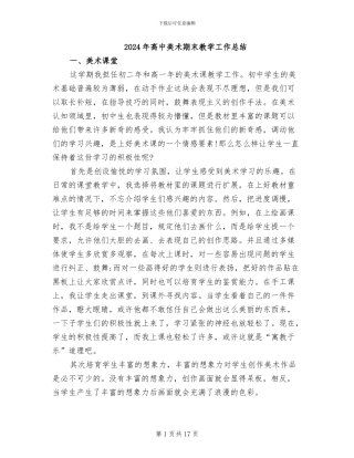 2024年高中美术期末教学工作总结