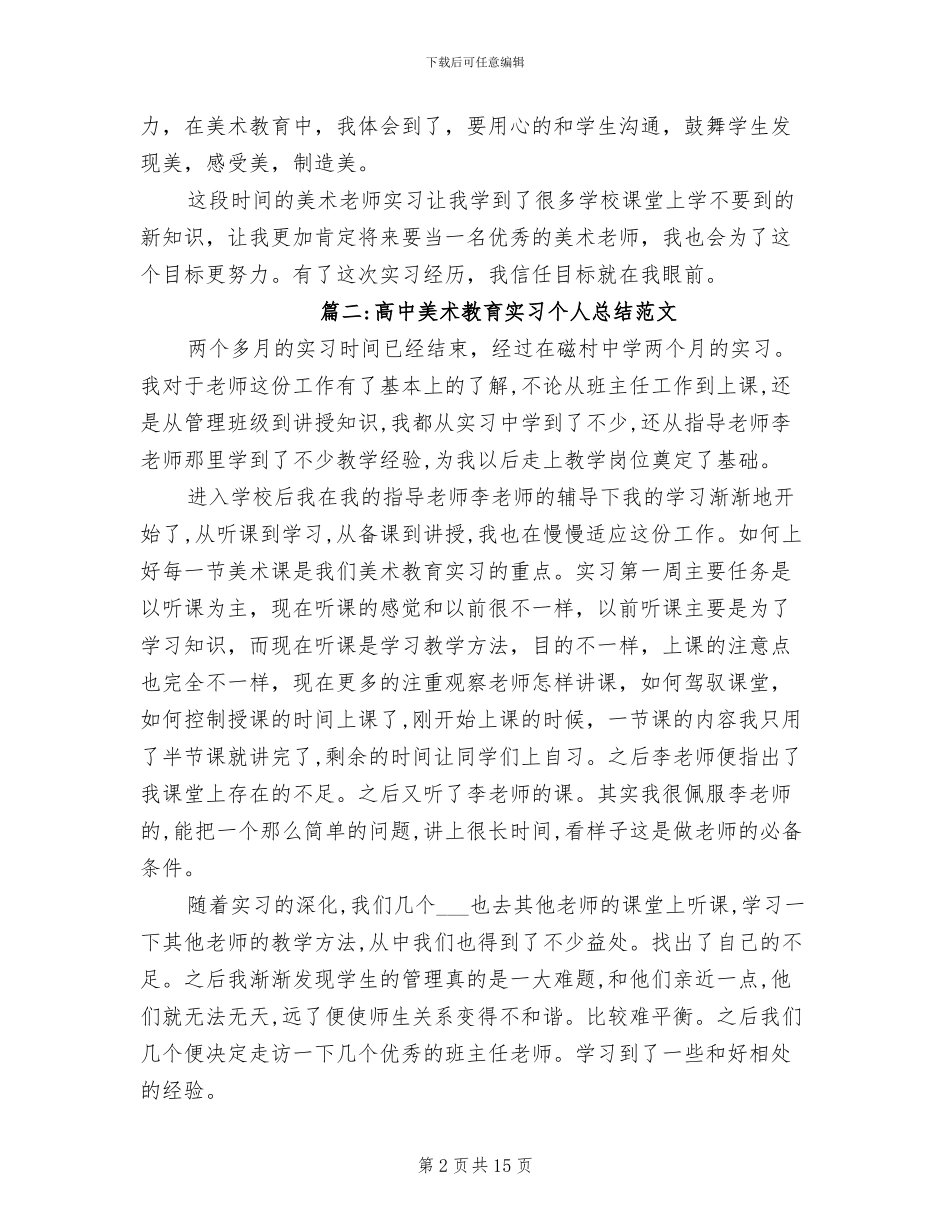2024年高中美术教育实习个人总结_第2页