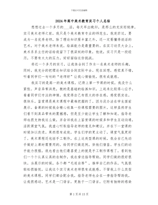 2024年高中美术教育实习个人总结