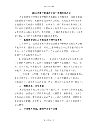 2024年高中英语教研组下学期工作总结